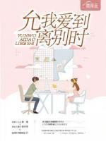 允我愛(ài)到離別時(shí)