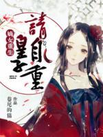 嫡女重生：皇子請(qǐng)自重