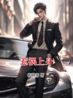 惹禍上身