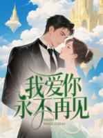 我愛(ài)你，永不再見(jiàn)