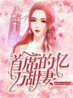 首席的億萬(wàn)甜妻