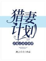 獵妻計(jì)劃：惡魔總裁的調(diào)教