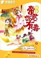 報告！帝君你有毒！