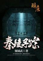 秦陵尋蹤