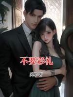 不要彩禮