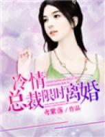 冷情總裁限時(shí)離婚