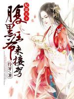 妃謀天下：腹黑王爺來(lái)接駕！