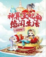 神算王妃的悠閑生活