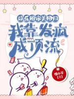 娛樂(lè)圈審美回歸，我靠發(fā)瘋成頂流