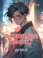 我聽(tīng)到博物館的文物說(shuō)話了
