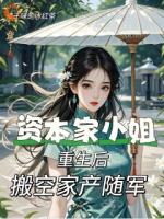 資本家小姐重生后，搬空家產(chǎn)隨軍