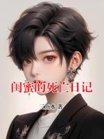 閨蜜的死亡日記