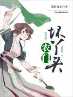 農(nóng)門壞丫頭