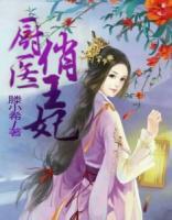 廚醫(yī)俏王妃