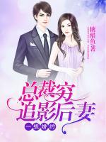 一紙婚約：總裁窮追影后妻