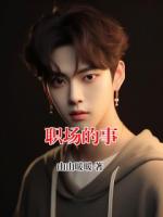職場(chǎng)的事