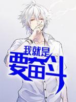 我就是要奮斗