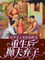 羅老太死前覺醒，重生后拋夫棄子