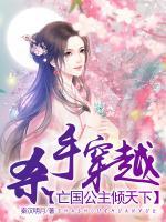 殺手穿越：亡國(guó)公主傾天下