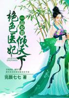 一品女官：絕色醫(yī)妃傾天下