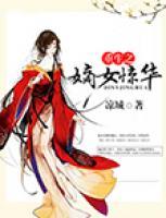 重生之嫡女驚華