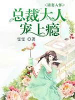 誘妻入懷：總裁大人寵上癮