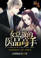 女總裁的醫(yī)品高手