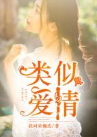 類似愛(ài)情
