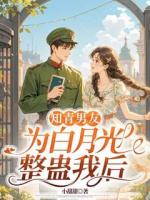 知青男友為白月光整蠱我后