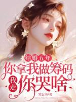 結(jié)婚五年：你拿我做籌碼，我走，你哭啥？