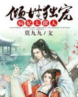 傾世獨(dú)寵：病妃太撩人