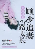 虐愛甜妻，顧少追妻路太長