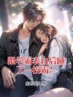 跟學(xué)霸表白后睡了…校霸？