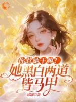 全員團(tuán)寵！敢欺負(fù)我的都死了