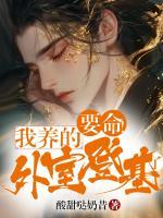 要命！我養(yǎng)的外室登基了