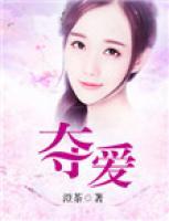 奪愛(ài)