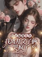 假證騙我七年，我離開父子倆哭瘋了