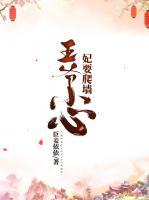王爺小心，妃要爬墻