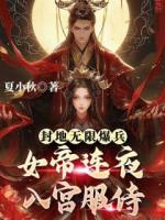 封地?zé)o限爆兵，女帝連夜入宮服侍