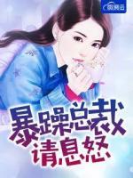暴躁總裁請(qǐng)息怒