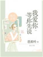 等你先說我愛你