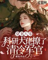 穿書八零：科研大佬撩了清冷軍官