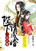 一品官媒：陛下請成婚