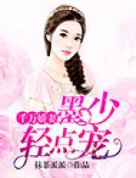 千萬嬌妻：墨少輕點寵