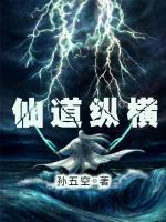 仙道縱橫