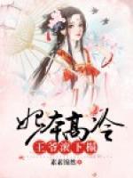 妃本高冷：王爺，滾下榻