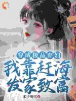 第1章穿成極品棄婦
