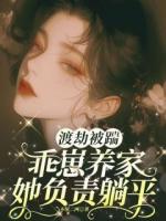 渡劫被踹，乖崽養(yǎng)家她負(fù)責(zé)躺平
