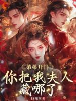 弟弟開門，你把我夫人藏哪了？