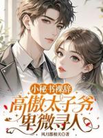 小秘書裸辭，高傲太子爺卑微尋人